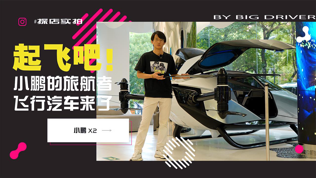实拍｜最大飞行速度130km/h！小鹏汇天X2飞行汽车！