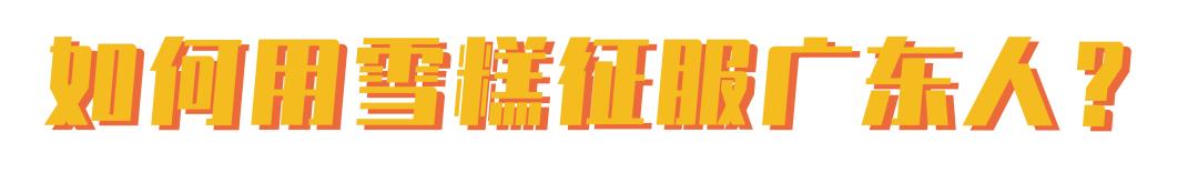 为什么五羊雪糕改名后广东人都破防了?休闲区蓝鸢梦想 - Www.slyday.coM 为什么五羊雪糕改名后广东人都破防了?休闲区蓝鸢梦想 - Www.slyday.coM