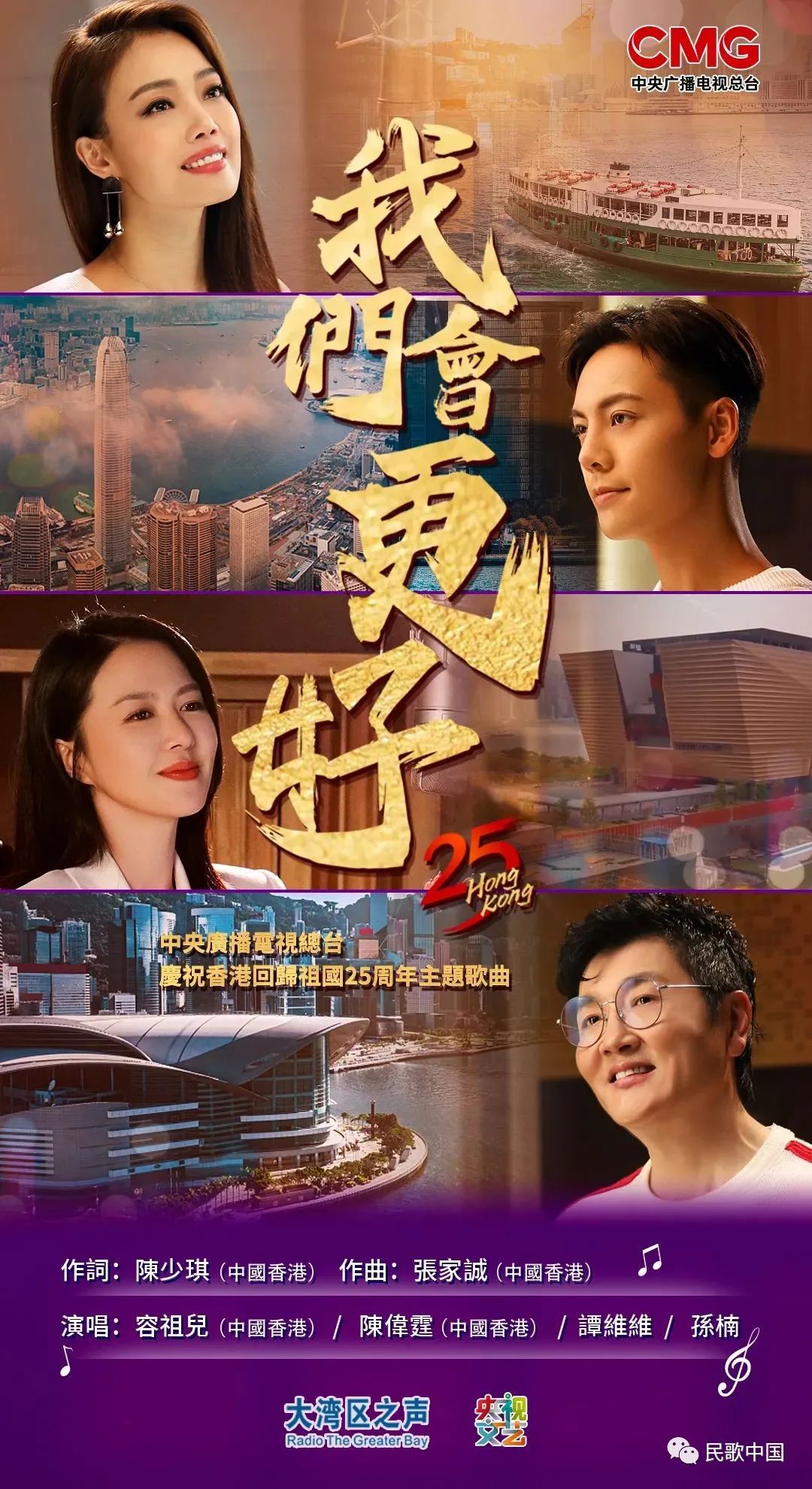 庆祝香港回归祖国25周年!孙楠、谭维维、陈伟霆、容祖儿唱响主题歌曲《我们会更好》休闲区蓝鸢梦想 - Www.slyday.coM 庆祝香港回归祖国25周年!孙楠、谭维维、陈伟霆、容祖儿唱响主题歌曲《我们会更好》休闲区蓝鸢梦想 - Www.slyday.coM