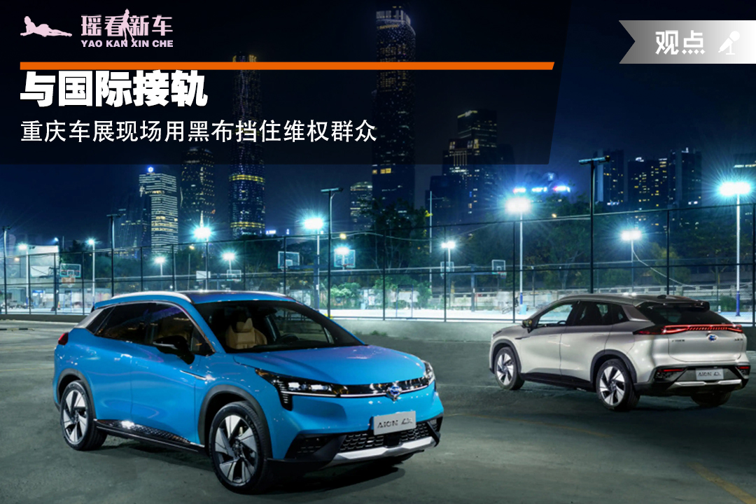 与国际接轨 重庆车展现场用黑布挡住维权群众休闲区蓝鸢梦想 - Www.slyday.coM 与国际接轨 重庆车展现场用黑布挡住维权群众休闲区蓝鸢梦想 - Www.slyday.coM