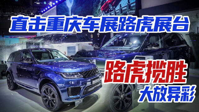 6月25日，重庆车展盛大开幕，跟着我们一起去去到路虎的展台……