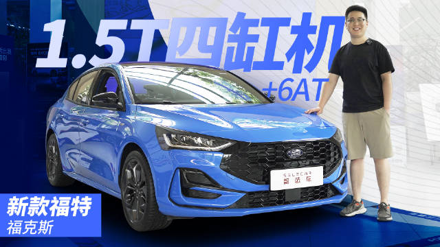 11.98万起，全系1.5T四缸+6AT，到店实拍新款福特福克斯
