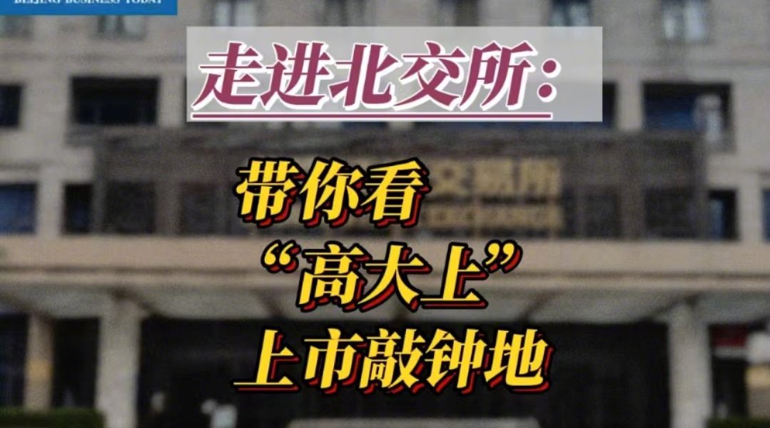 走进北交所 ：带你看“高大上”上市敲钟地|北交所|北京商报_新浪新闻