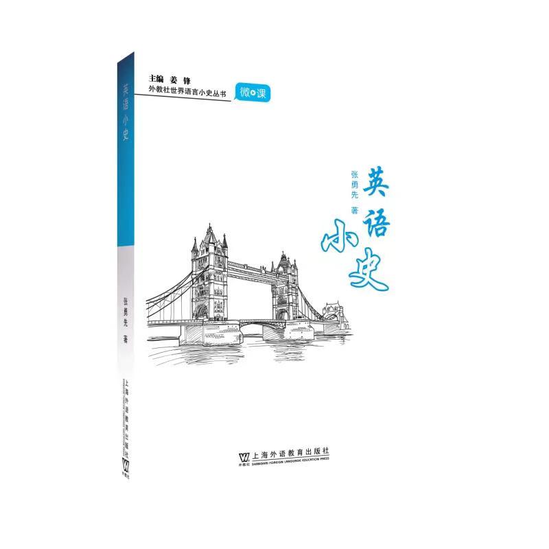 《英语小史》，张勇先 著，上海外语教育出版社，2021年9月