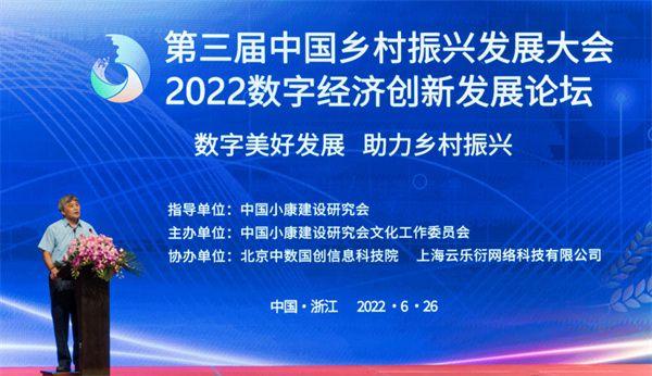 第三届中国村庄振兴成长大年夜会暨2022中国数字经济立异成长论坛举办