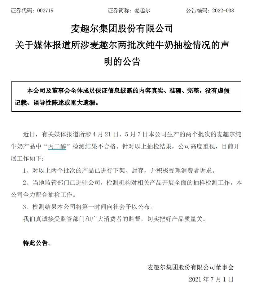 麦趣尔回应“纯牛奶抽检不合格”:下架封存 监管部门已进驻公司休闲区蓝鸢梦想 - Www.slyday.coM 麦趣尔回应“纯牛奶抽检不合格”:下架封存 监管部门已进驻公司休闲区蓝鸢梦想 - Www.slyday.coM