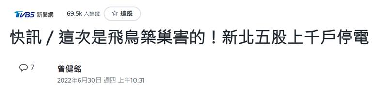 台媒:台湾新北1500多户上午停电,“这次是飞鸟筑巢害的”休闲区蓝鸢梦想 - Www.slyday.coM 台媒:台湾新北1500多户上午停电,“这次是飞鸟筑巢害的”休闲区蓝鸢梦想 - Www.slyday.coM