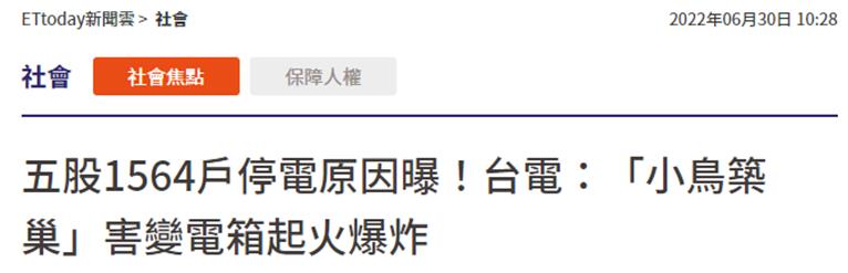 台媒:台湾新北1500多户上午停电,“这次是飞鸟筑巢害的”休闲区蓝鸢梦想 - Www.slyday.coM 台媒:台湾新北1500多户上午停电,“这次是飞鸟筑巢害的”休闲区蓝鸢梦想 - Www.slyday.coM