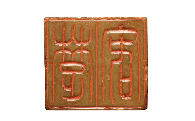 篆刻学习:一枚782万的吴让之六面印插图3 篆刻学习:一枚782万的吴让之六面印插图3