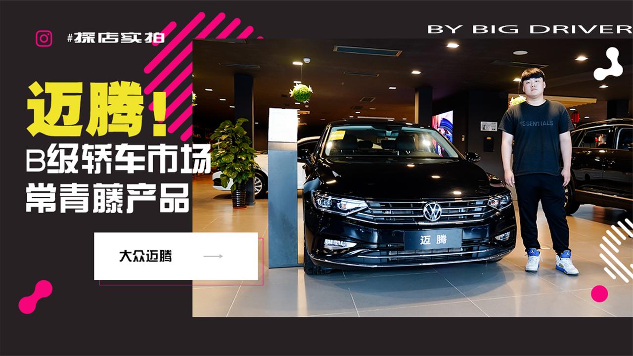 实拍｜B级轿车市场的常青藤产品！探店大众迈腾