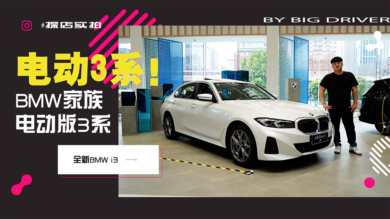 实拍｜人生绕不开一台BMW 3系，当然也可能是电动3系！全新BMW i3