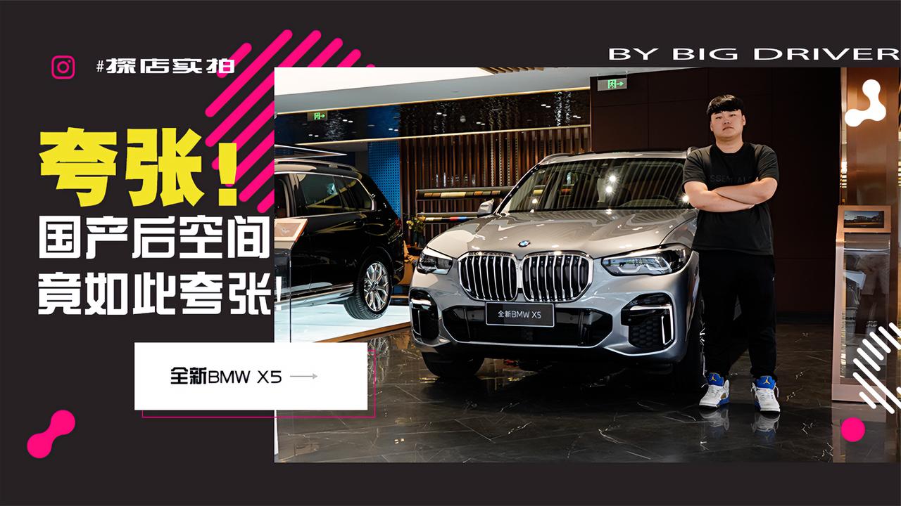 实拍｜国产后空间必须加分！全新BMW X5