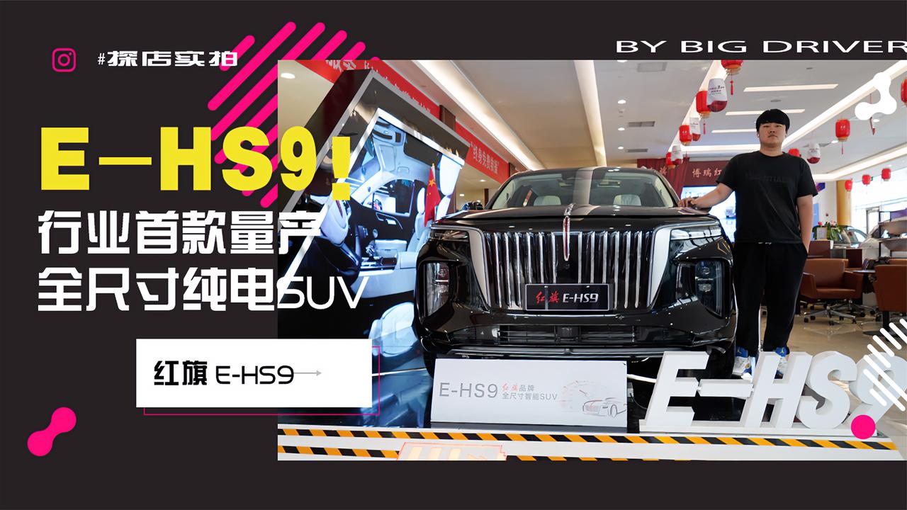 实拍｜行业首款量产全尺寸纯电SUV！探店红旗E-HS9
