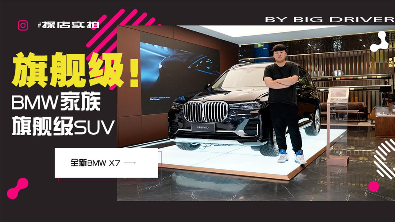 实拍｜无法抗拒！宝马家族旗舰级SUV，全新BMW X7!