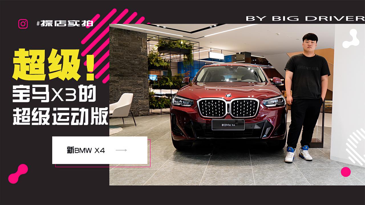 实拍｜宝马X3的超级运动版！实力究竟如何？探店新BMW X4