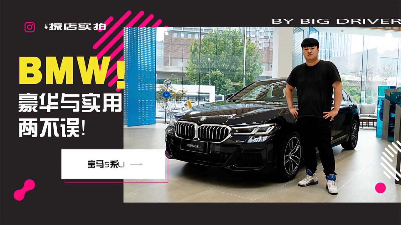 实拍｜稳妥！豪华与实用两不误！探店宝马5系长轴版
