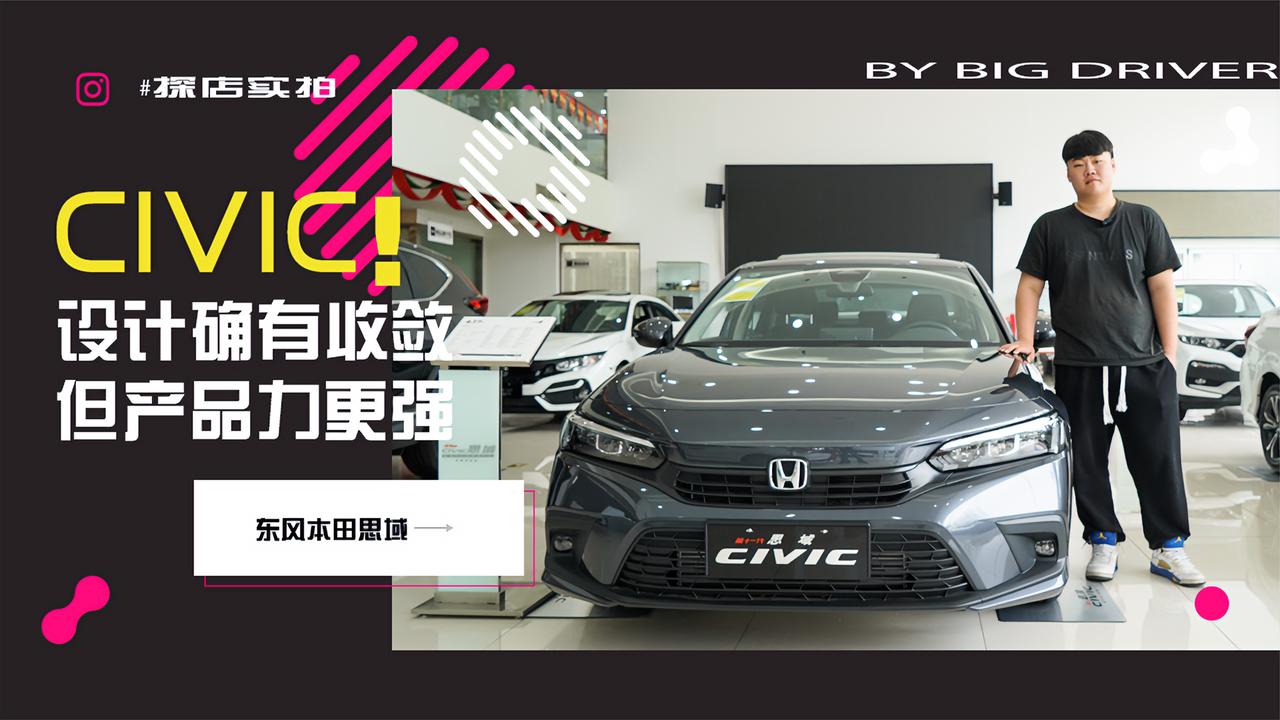 实拍｜设计确有收敛！但产品力更强！东风本田思域哪里不同了？