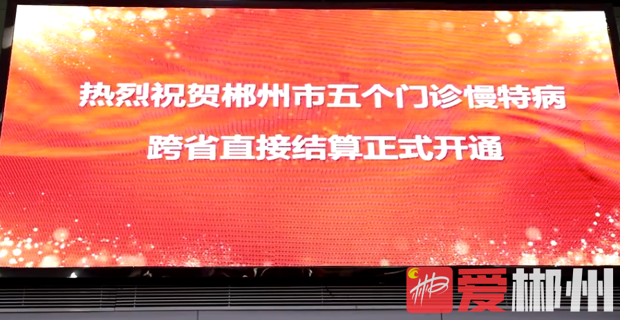 全省首批!郴州开通5种门诊慢特病跨省直接结算休闲区蓝鸢梦想 - Www.slyday.coM 全省首批!郴州开通5种门诊慢特病跨省直接结算休闲区蓝鸢梦想 - Www.slyday.coM