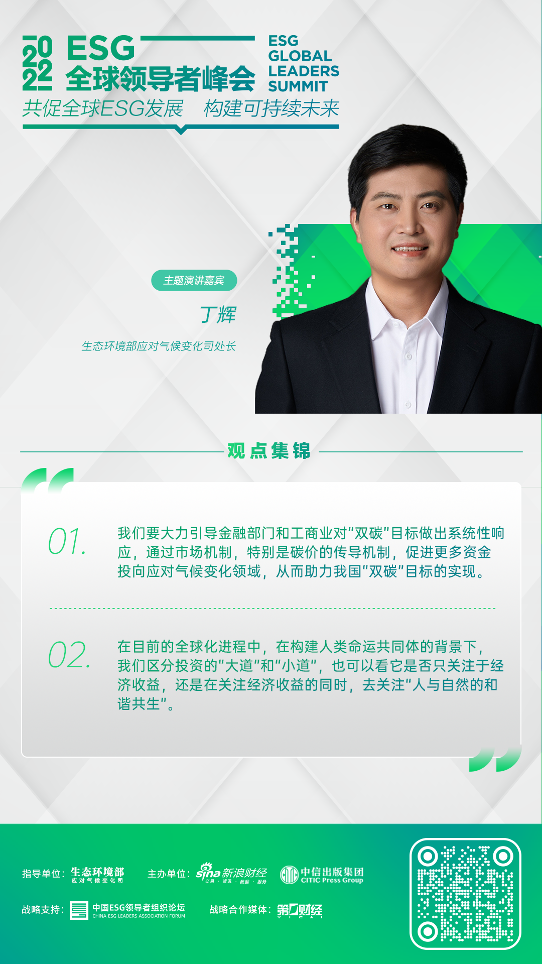 信息量巨大!ESG全球领导者峰会精彩不停!评级 商业 金融大咖共议ESG热潮,今日重磅内容来袭! 信息量巨大!ESG全球领导者峰会精彩不停!评级 商业 金融大咖共议ESG热潮,今日重磅内容来袭!