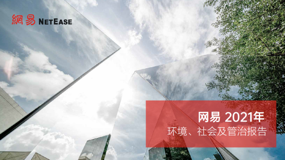 网易发布2021年ESG报告:开发多场景适用的减排智能系统已向中小企业开放(图1) 网易发布2021年ESG报告:开发多场景适用的减排智能系统已向中小企业开放(图1)
