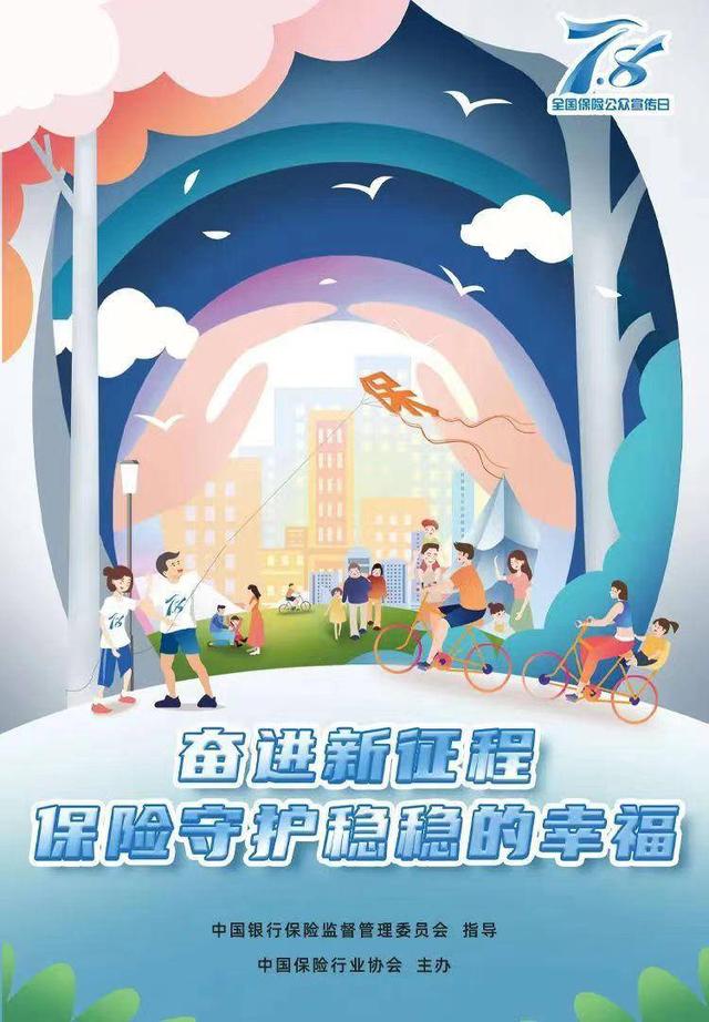 聚焦“7.8全国保险公众宣传日”休闲区蓝鸢梦想 - Www.slyday.coM 聚焦“7.8全国保险公众宣传日”休闲区蓝鸢梦想 - Www.slyday.coM