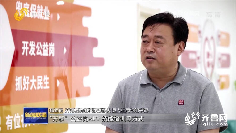 【山东新闻联播】缴纳保险、还能领工资 齐河4519名就业困难群众实现公益岗就业休闲区蓝鸢梦想 - Www.slyday.coM 【山东新闻联播】缴纳保险、还能领工资 齐河4519名就业困难群众实现公益岗就业休闲区蓝鸢梦想 - Www.slyday.coM