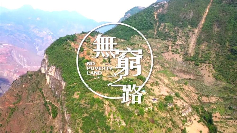 香港纪录片《无穷之路》