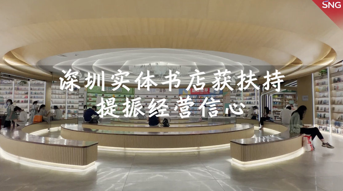 深圳3000万元专项资金资助实体书店|实体书店|书店|深圳市_新浪新闻