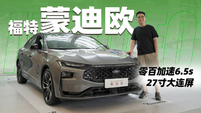 零百加速6.5秒，27英寸大连屏，到店实拍新款福特蒙迪欧