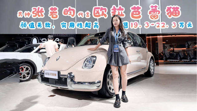 车展实拍欧拉芭蕾猫，展台超多美女小姐姐……