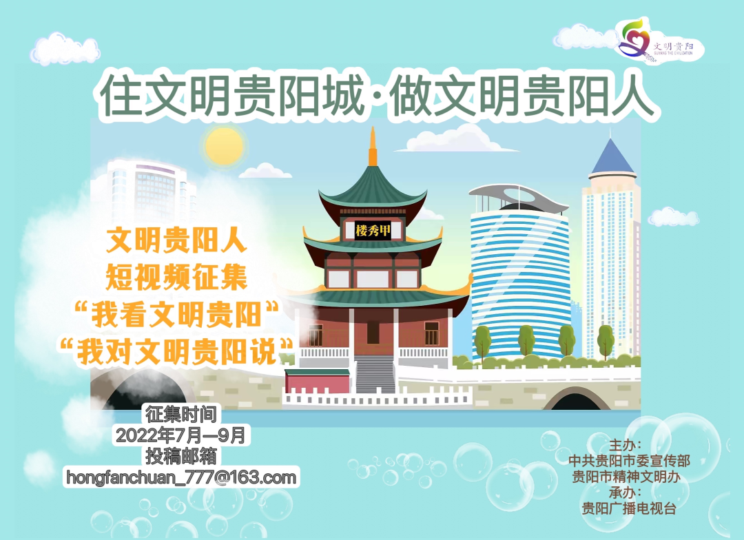 “住文明城,做文明人!”文明贵阳短视频征集开始了……插图 “住文明城,做文明人!”文明贵阳短视频征集开始了……插图
