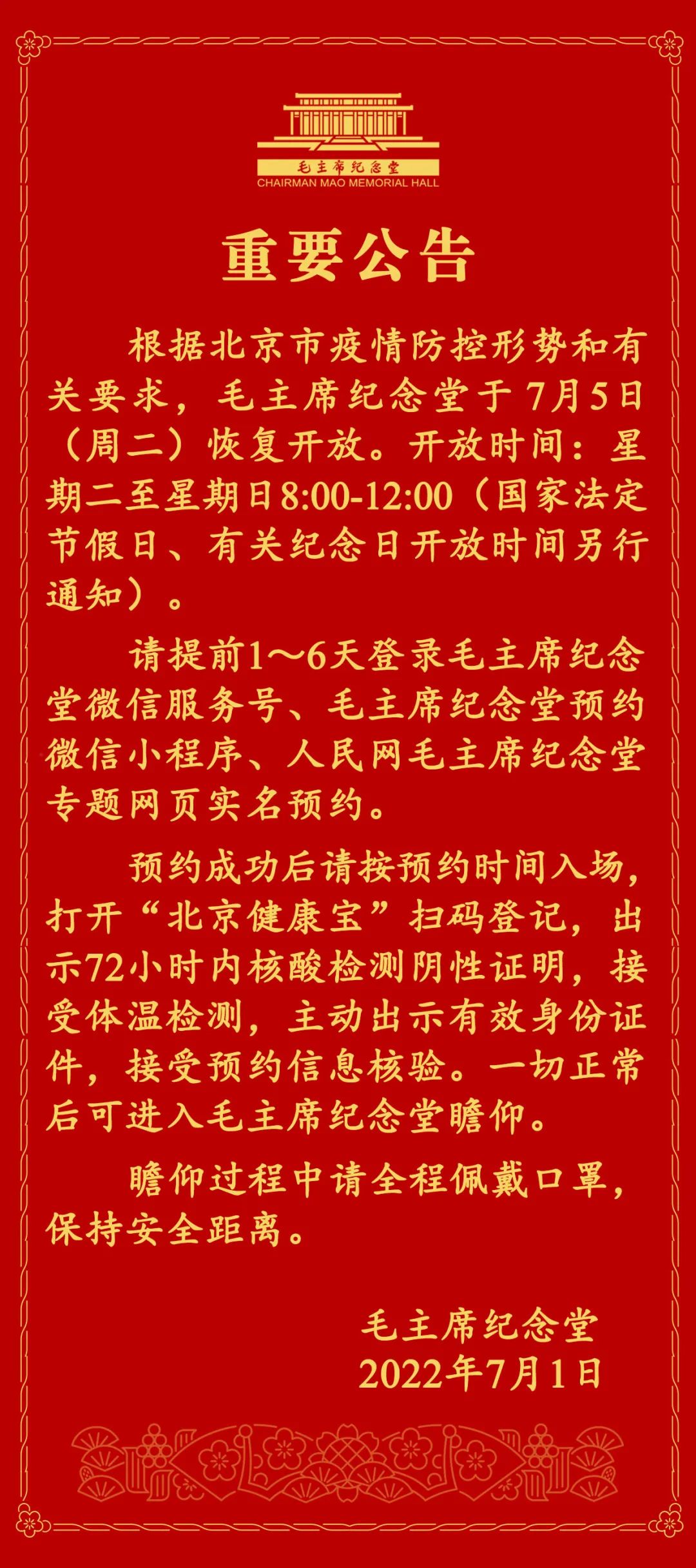 7月5日起，毛主席纪念堂恢复开放|苏越