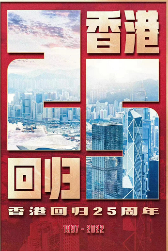 庆祝香港回归25周年!情报员送祝福:祝香港的明天更加辉煌灿烂休闲区蓝鸢梦想 - Www.slyday.coM 庆祝香港回归25周年!情报员送祝福:祝香港的明天更加辉煌灿烂休闲区蓝鸢梦想 - Www.slyday.coM