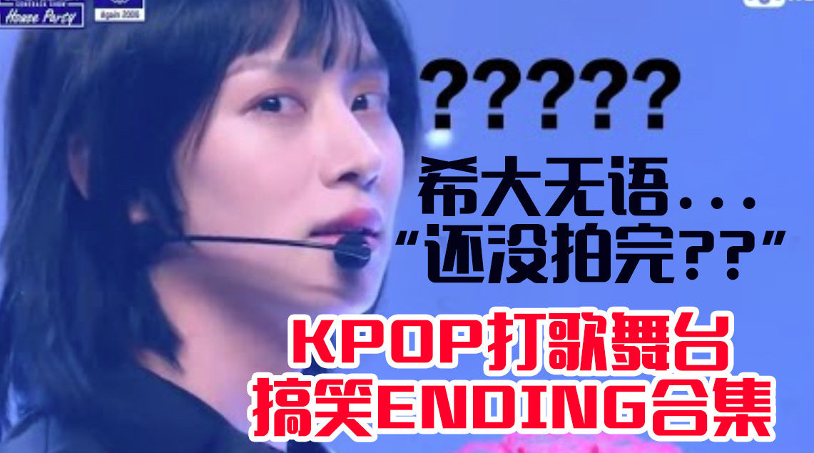 Kpop打歌舞台搞笑Ending，戏精蓝人从不让你失望~