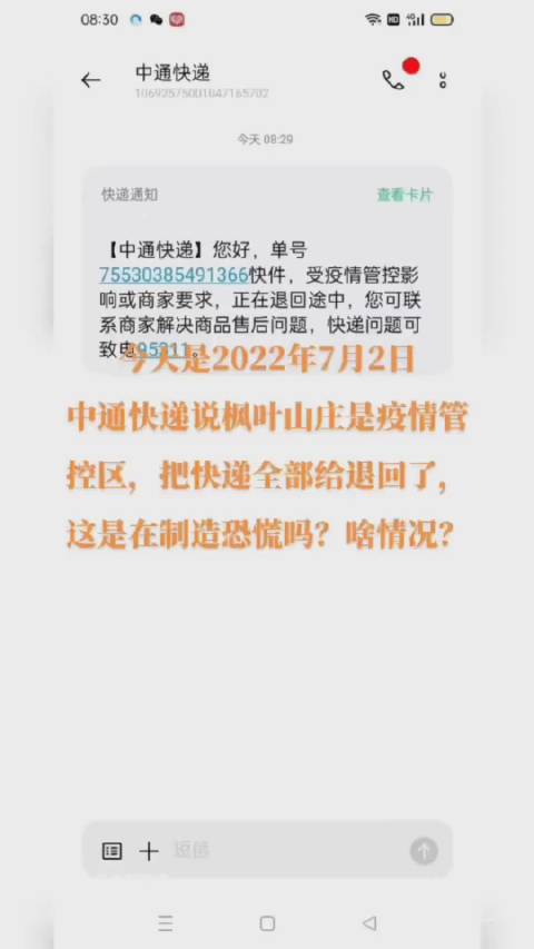 网友爆料：中通快递称枫叶山庄是疫情管控区……