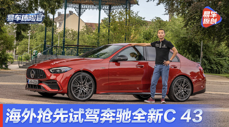 超越钢炮的存在，海外抢先试驾奔驰全新AMG C 43