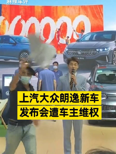 大众朗逸新车发布会遭车主维权，车主与工作人员发生肢体冲突