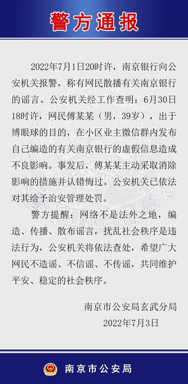 谢某某发布南京银行虚假信息,被警方通报处罚休闲区蓝鸢梦想 - Www.slyday.coM 谢某某发布南京银行虚假信息,被警方通报处罚休闲区蓝鸢梦想 - Www.slyday.coM