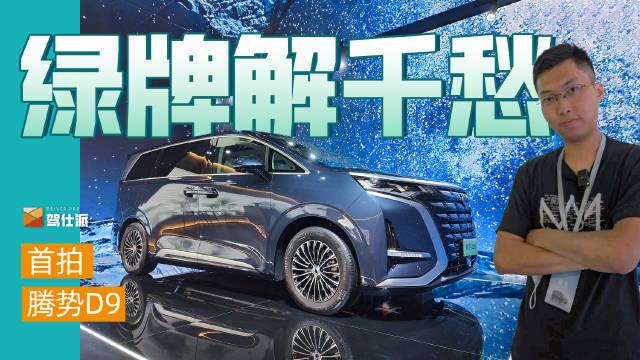 这次我们去看一下腾势D9，作为一款绿牌MPV……
