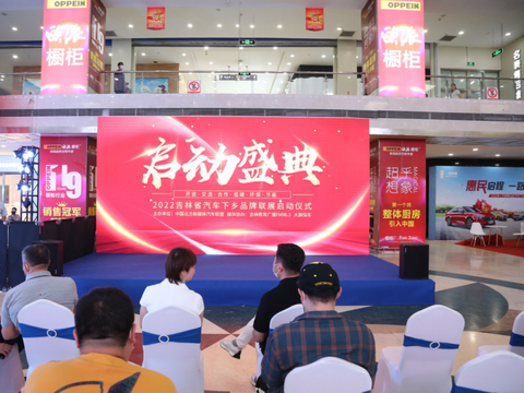 2022吉林省汽车下乡品牌联展启动仪式盛大开启
