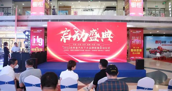 2022吉林省汽车下乡品牌联展启动仪式盛大开启