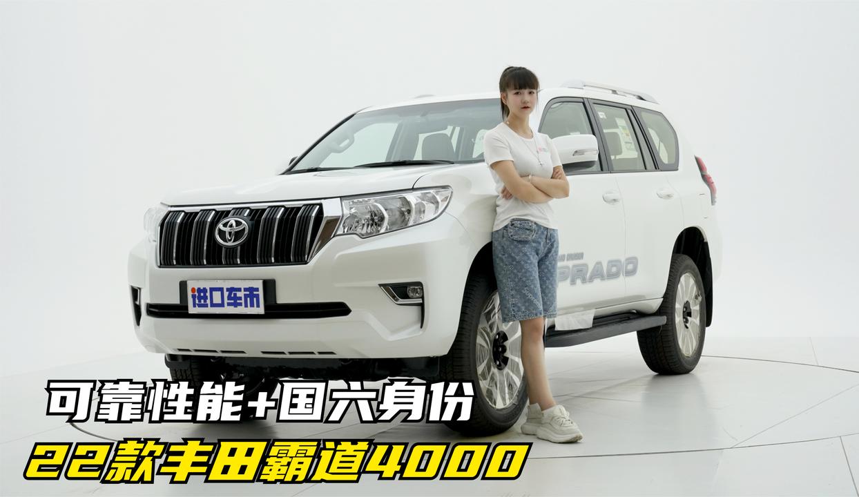 可靠性能+国六身份，22款丰田霸道4000能否续写辉煌？