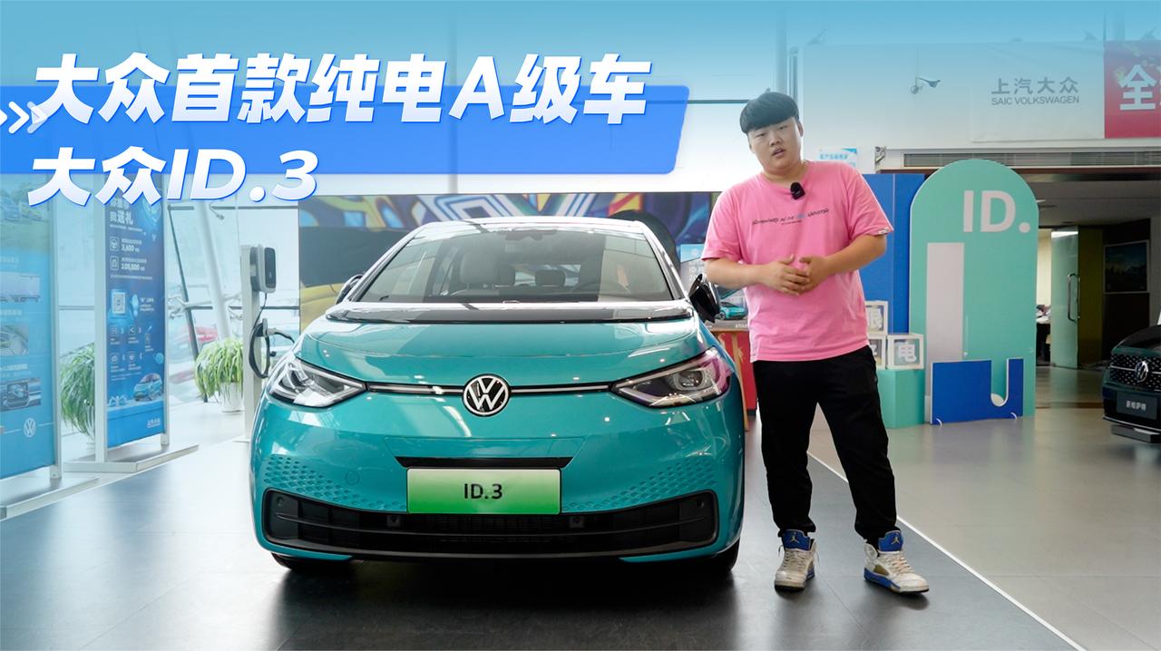 实拍｜大众推出的首款纯电A级车！配置和空间究竟如何？大众ID.3