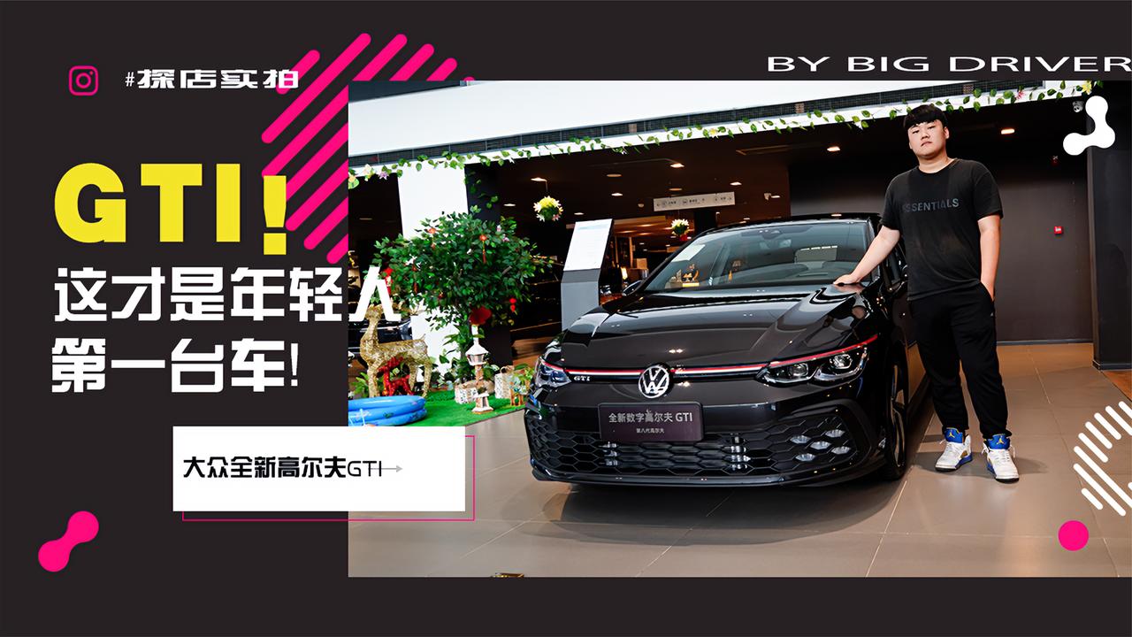 实拍｜小钢炮GTI 这才是年轻人的第一台车 大众全新数字高尔夫GTI