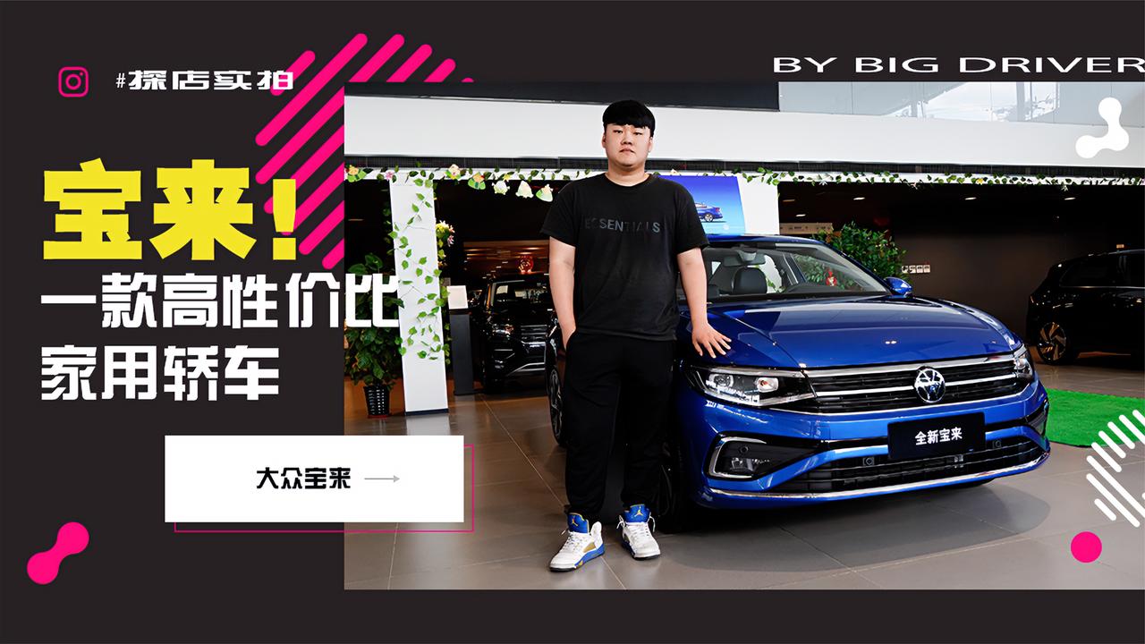 实拍｜合资品牌高性价比家用轿车！探店一汽大众宝来！