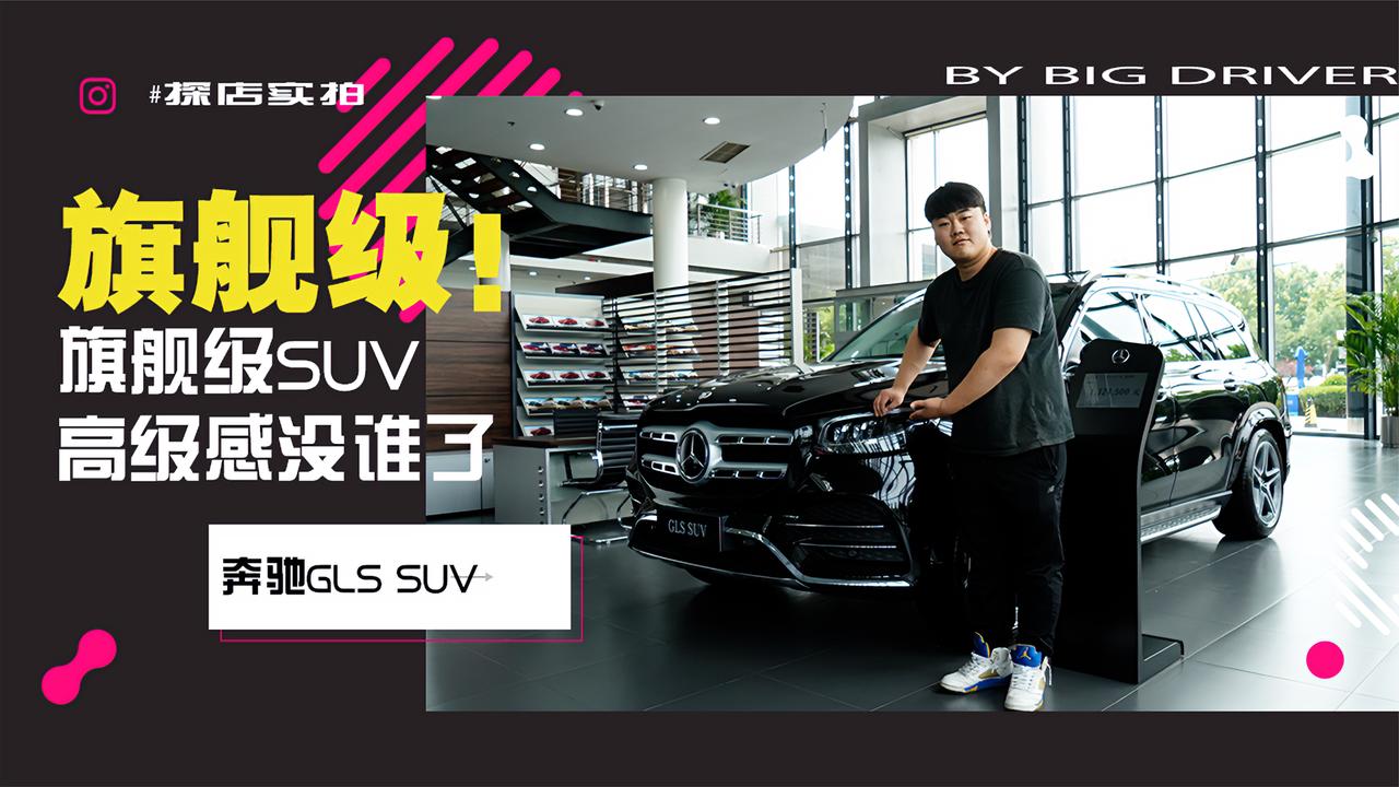 实拍｜奔驰旗舰级SUV！这高级感没谁了！ 奔驰GLS SUV
