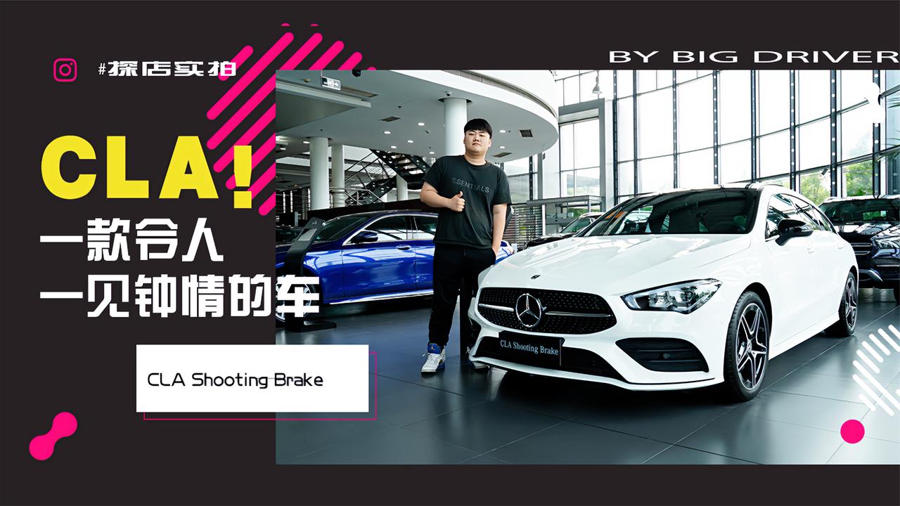 实拍｜有颜值！有品质！一款令人一见钟情的车CLA Shooting Brake