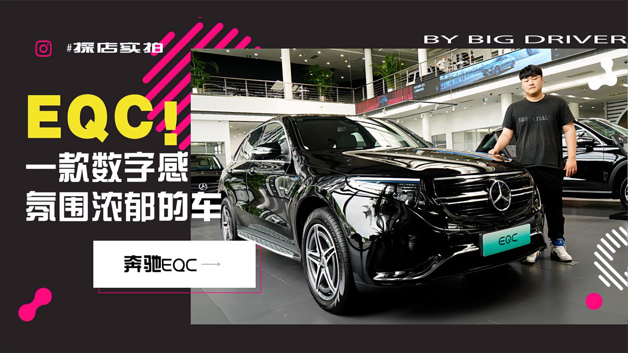 实拍｜数字感氛围浓郁！探店奔驰EQC