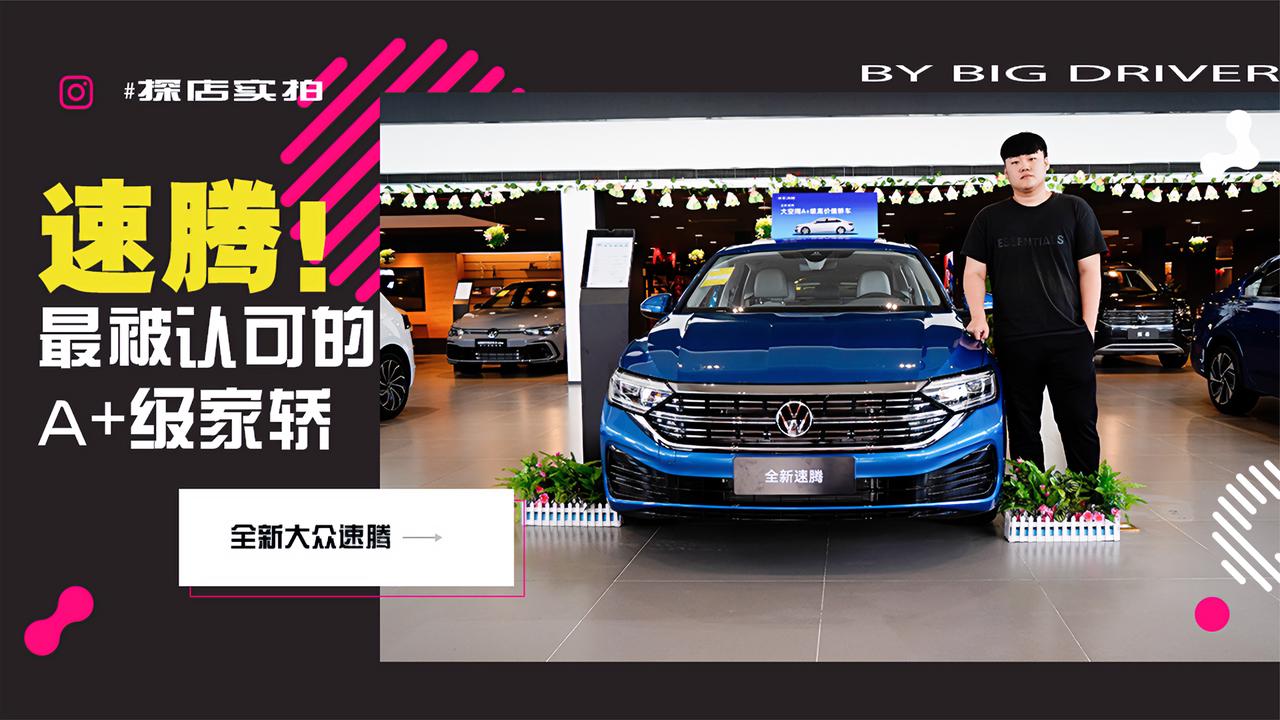实拍｜市场上最被认可的A+级家轿！探店全新大众速腾