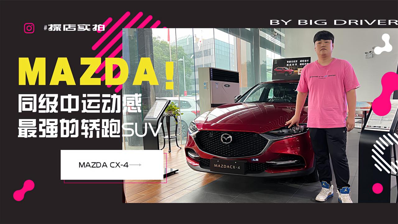 实拍｜同级中运动感最强的轿跑SUV！探店MAZDA CX-4